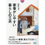 【マイナビ文庫】家事がしやすい 暮らしの工夫 [文庫]