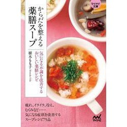 【マイナビ文庫】からだを整える薬膳スープ(マイナビ文庫) [文庫]