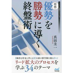 将棋・優勢を勝勢に導く終盤術(マイナビ将棋BOOKS) [単行本]