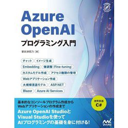Azure OpenAIプログラミング入門(Compass Programming) [単行本]