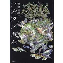 マルクス解体―プロメテウスの夢とその先 [単行本]