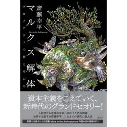 ヨドバシ.com - マルクス解体―プロメテウスの夢とその先 [単行本] 通販