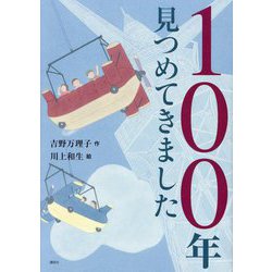 100年見つめてきました(わくわくライブラリー) [単行本]