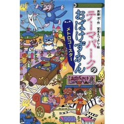 テーマパークのおばけずかん―メトロコースター(どうわがいっぱい〈150〉) [単行本]
