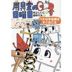 用具室の日曜日―へたな手品師はすぐおこる(わくわくライブラリー) [単行本]