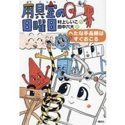 用具室の日曜日―へたな手品師はすぐおこる(わくわくライブラリー) [単行本]