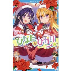 ひなたとひかり〈5〉(講談社青い鳥文庫) [新書]