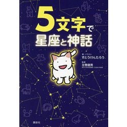 5文字で星座と神話 [単行本]
