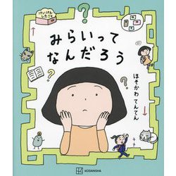 みらいってなんだろう(講談社の創作絵本) [絵本]