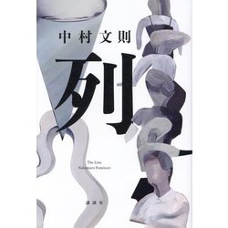 列 [単行本]