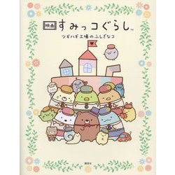 映画すみっコぐらし ツギハギ工場のふしぎなコ [絵本]
