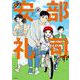 あ、安部礼司です。２－BEYOND THE AVERAGE(PASH！コミックス) [コミック]