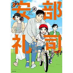 あ、安部礼司です。２－BEYOND THE AVERAGE(PASH！コミックス) [コミック]