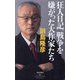 狂人日記。戦争を嫌がった大作家たち(祥伝社新書) [新書]