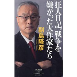 狂人日記。戦争を嫌がった大作家たち(祥伝社新書) [新書]