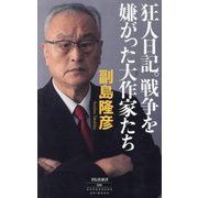狂人日記。戦争を嫌がった大作家たち(祥伝社新書) [新書]