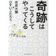奇跡はこうしてやってくる―パズるの法則(祥伝社黄金文庫) [文庫]