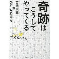 奇跡はこうしてやってくる―パズるの法則(祥伝社黄金文庫) [文庫]