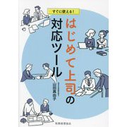 すぐに使える!はじめて上司の対応ツール [単行本]