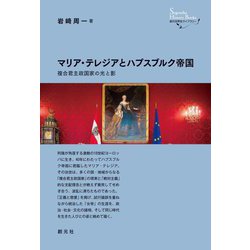 マリア・テレジアとハプスブルク帝国―複合君主政国家の光と影(創元世界史ライブラリー) [全集叢書]