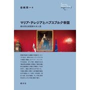 マリア・テレジアとハプスブルク帝国―複合君主政国家の光と影(創元世界史ライブラリー) [全集叢書]