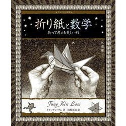 折り紙と数学―折って考える美しい形(アルケミスト双書) [全集叢書]