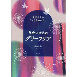 自分のためのグリーフケア―大切な人を亡くしたあなたへ [単行本]