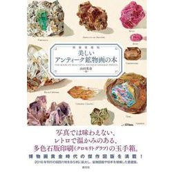 美しいアンティーク鉱物画の本 増補愛蔵版 [単行本]