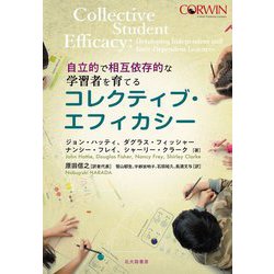 コレクティブ・エフィカシー―自立的で相互依存的な学習者を育てる [単行本]