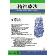 精神療法　第49巻第5号　意識 [単行本]