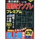 実力検定難問ナンプレ プレミアム Vol.18(コスミックムック) [ムックその他]