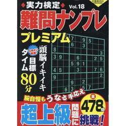 実力検定難問ナンプレ プレミアム Vol.18(コスミックムック) [ムックその他]