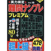 実力検定難問ナンプレ プレミアム Vol.18(コスミックムック) [ムックその他]