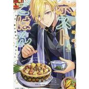 恋味多めのホストごはん　今日、僕は食材に恋をした 2(ＡＳＴＲＯ　ＣＯＭＩＣＳ) [コミック]
