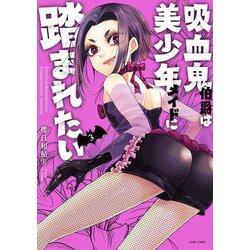 吸血鬼伯爵は美少年メイドに踏まれたい 3(ＡＳＴＲＯ　ＣＯＭＩＣＳ) [コミック]