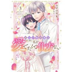 新しい婚約者は私を愛でたくて仕方ない 3(ミッシィコミックス　ＹＬＣ ＤＸ　Ｃｏｌｌｅｃｔｉｏｎ) [コミック]