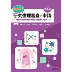 超簡単!!研究倫理審査と申請―適正な臨床・疫学研究の推進に向けて 第2版 [単行本]