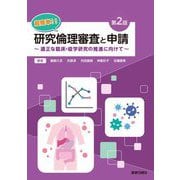 超簡単!!研究倫理審査と申請―適正な臨床・疫学研究の推進に向けて 第2版 [単行本]