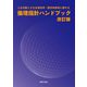人を対象とする生命科学・医学系研究に関する倫理指針ハンドブック 改訂版 [単行本]