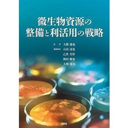微生物資源の整備と利活用の戦略 [単行本]