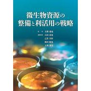 微生物資源の整備と利活用の戦略 [単行本]