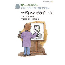 マディソン街の千一夜―オー・ヘンリーショートストーリーセレクション(静山社ペガサス文庫) [新書]