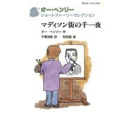 マディソン街の千一夜―オー・ヘンリーショートストーリーセレクション(静山社ペガサス文庫) [新書]