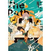 ケモノたちがはしる道―The Path [単行本]