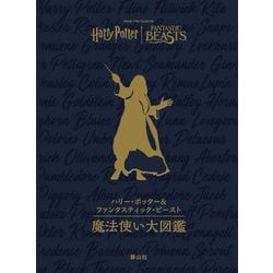 ハリー・ポッター&ファンタスティック・ビースト 魔法使い大図鑑 [単行本]