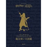 ハリー・ポッター&ファンタスティック・ビースト 魔法使い大図鑑 [単行本]