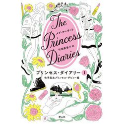 プリンセス・ダイアリー〈1〉女子高生プリンセス・デビュー編―The Princess Diaries [単行本]