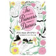 プリンセス・ダイアリー〈1〉女子高生プリンセス・デビュー編―The Princess Diaries [単行本]
