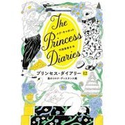 プリンセス・ダイアリー〈12〉嵐のコロナ・ディスタンス編―The Princess Diaries [単行本]