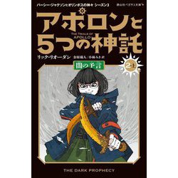 アポロンと5つの神託〈2-上〉闇の予言(静山社ペガサス文庫―パーシー・ジャクソンとオリンポスの神々 シーズン3) [新書]
